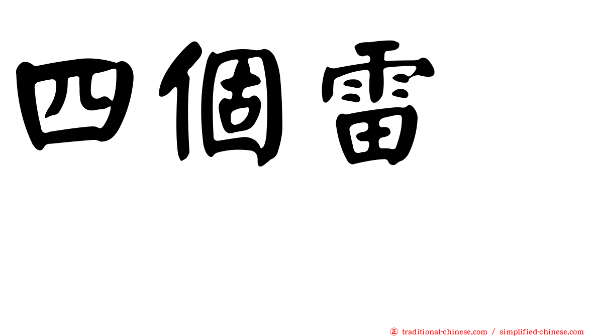 四個雷　䨻